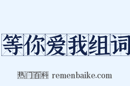 等你爱我组词是什么意思的图片